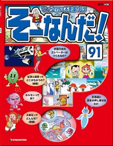 マンガでわかる不思議の科学 そーなんだ! 91号 電子書籍版