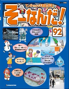マンガでわかる不思議の科学 そーなんだ! 92号 電子書籍版