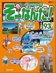 マンガでわかる不思議の科学 そーなんだ! 93号 電子書籍版
