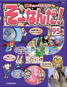 マンガでわかる不思議の科学 そーなんだ! 95号 電子書籍版