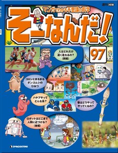 マンガでわかる不思議の科学 そーなんだ! 97号 電子書籍版