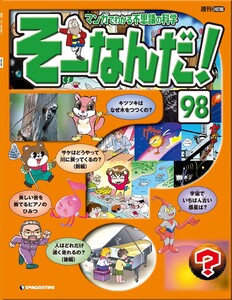 マンガでわかる不思議の科学 そーなんだ! 98号 電子書籍版
