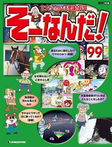 マンガでわかる不思議の科学 そーなんだ! 99号 電子書籍版