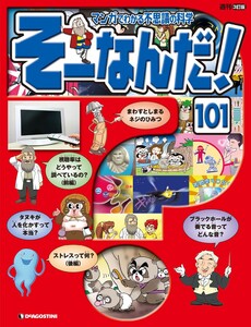 マンガでわかる不思議の科学 そーなんだ! 101号 電子書籍版