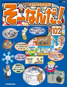 マンガでわかる不思議の科学 そーなんだ! 102号 電子書籍版