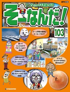マンガでわかる不思議の科学 そーなんだ! 103号 電子書籍版