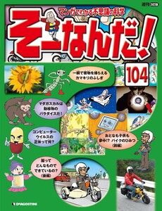 マンガでわかる不思議の科学 そーなんだ! 104号 電子書籍版