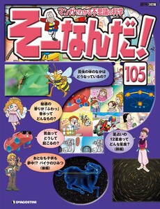 マンガでわかる不思議の科学 そーなんだ! 105号 電子書籍版