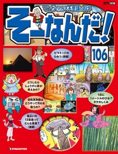 マンガでわかる不思議の科学 そーなんだ! 106号 電子書籍版