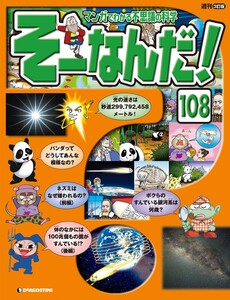 マンガでわかる不思議の科学 そーなんだ! 108号 電子書籍版