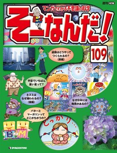 マンガでわかる不思議の科学 そーなんだ! 109号 電子書籍版