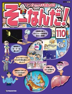 マンガでわかる不思議の科学 そーなんだ! 110号 電子書籍版