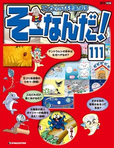 マンガでわかる不思議の科学 そーなんだ! 111号 電子書籍版