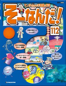 マンガでわかる不思議の科学 そーなんだ! 112号 電子書籍版