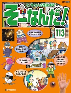 マンガでわかる不思議の科学 そーなんだ! 113号 電子書籍版