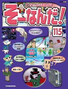マンガでわかる不思議の科学 そーなんだ! 115号 電子書籍版