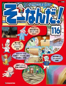 マンガでわかる不思議の科学 そーなんだ! 116号 電子書籍版