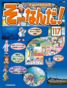 マンガでわかる不思議の科学 そーなんだ! 117号 電子書籍版