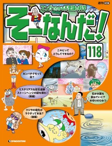 マンガでわかる不思議の科学 そーなんだ! 118号 電子書籍版