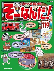 マンガでわかる不思議の科学 そーなんだ! 119号 電子書籍版
