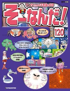 マンガでわかる不思議の科学 そーなんだ! 120号 電子書籍版