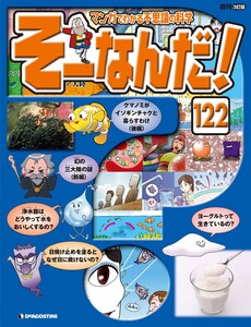 マンガでわかる不思議の科学 そーなんだ! 122号 電子書籍版