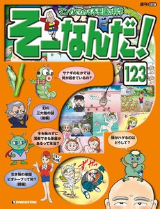 マンガでわかる不思議の科学 そーなんだ! 123号 電子書籍版