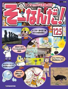 マンガでわかる不思議の科学 そーなんだ! 125号 電子書籍版
