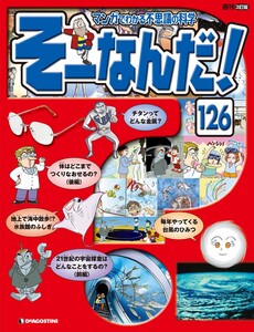 マンガでわかる不思議の科学 そーなんだ! 126号 電子書籍版