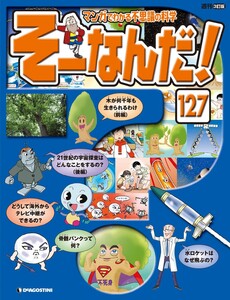 マンガでわかる不思議の科学 そーなんだ! 127号 電子書籍版