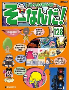 マンガでわかる不思議の科学 そーなんだ! 128号 電子書籍版