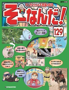 マンガでわかる不思議の科学 そーなんだ！ 47号 - 著 