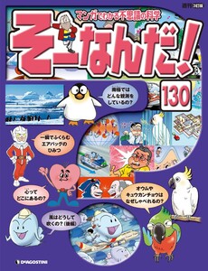 マンガでわかる不思議の科学 そーなんだ! 130号 電子書籍版