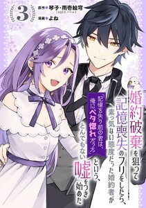 婚約破棄を狙って記憶喪失のフリをしたら、素っ気ない態度だった婚約者が「記憶を失う前の君は、俺にベタ惚れだった」という、とんでもない嘘をつき始めた(コミック)【分冊版】 (3) 電子書籍版