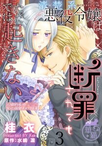清楚系悪役令嬢は断罪されてもただでは起きない 元婚約者の兄に溺愛されてます 【短編】3 電子書籍版