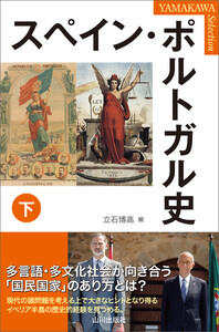 スペイン・ポルトガル史 下 電子書籍版