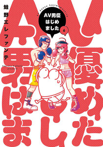 AV男優はじめました 6巻【電子特典付き】 電子書籍版