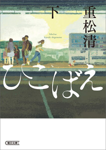 ひこばえ(下) 電子書籍版