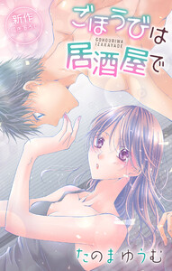 Love Jossie ごほうびは居酒屋で story23 電子書籍版