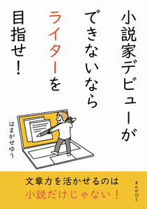 小説家デビューができないならライターを目指せ! 電子書籍版