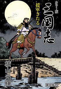 【連載】カラー版三国志 (143) 援軍きたる 電子書籍版