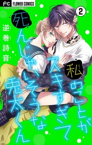 私のことがスキすぎて死んじゃいそうな兎太くん【マイクロ】 (2) 電子書籍版