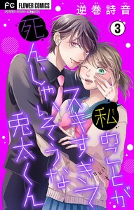 私のことがスキすぎて死んじゃいそうな兎太くん【マイクロ】 (3) 電子書籍版