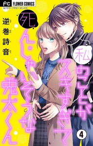 私のことがスキすぎて死んじゃいそうな兎太くん【マイクロ】 (4) 電子書籍版