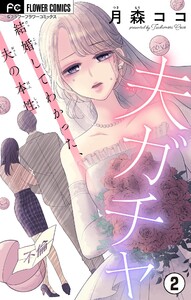 夫ガチャ~結婚してわかった、夫の本性~【マイクロ】 (2) 電子書籍版