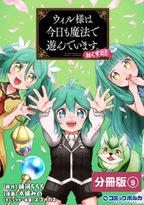 ウィル様は今日も魔法で遊んでいます。ねくすと!【分冊版】(ポルカコミックス)9 電子書籍版