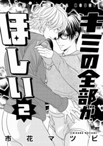 キミの全部がほしい 2 電子書籍版