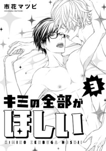 キミの全部がほしい 3 電子書籍版