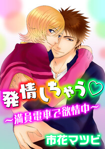 発情しちゃう～満員電車で欲情中～ 電子書籍版