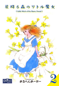 星降る森のリトル魔女 2 電子書籍版